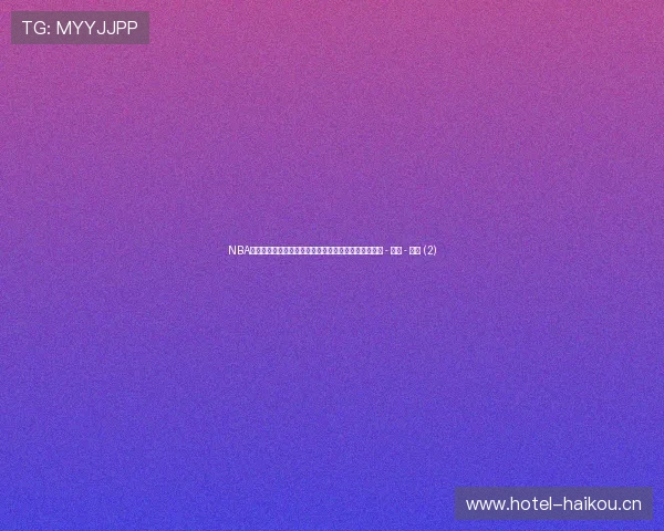 NBA实时比分与赛况动态追踪全面数据分析与精彩赛事回顾 - 副本 - 副本 (2)