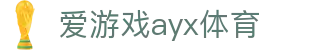 爱游戏(ayx)体育官方网站 - ayx.com